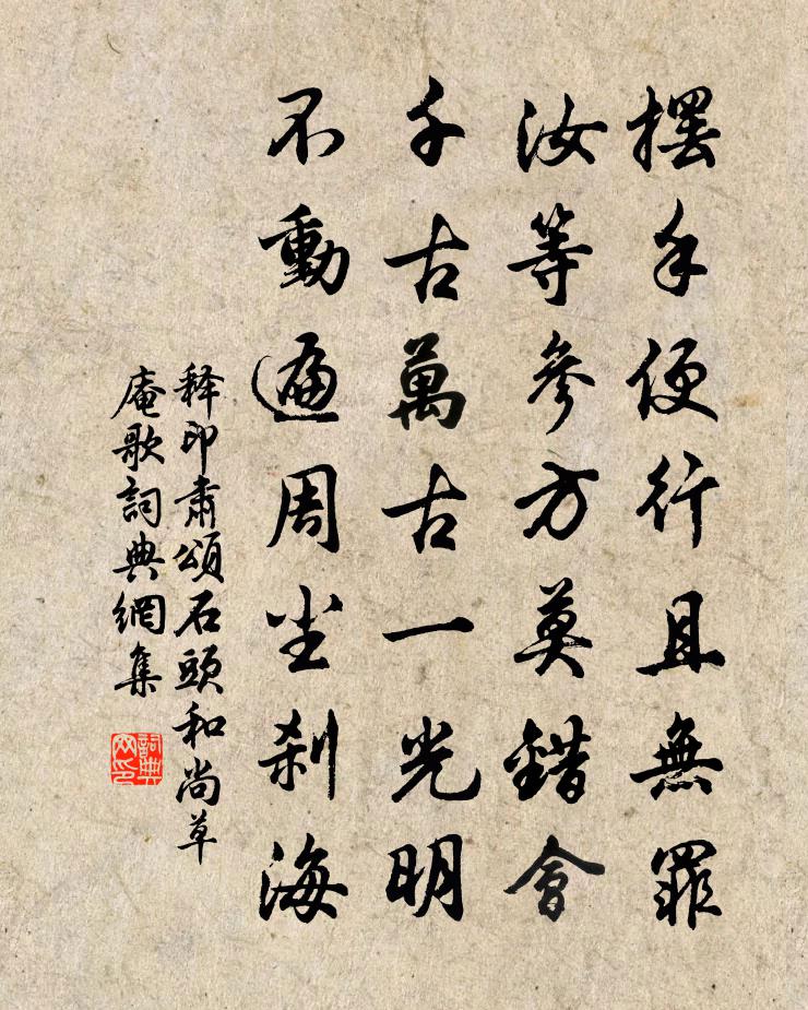 釋印肅頌石頭和尚草庵歌書法作品欣賞