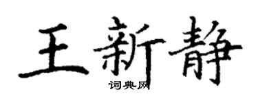 丁謙王新靜楷書個性簽名怎么寫