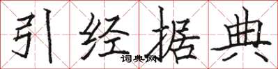 駱恆光引經據典楷書怎么寫