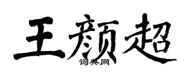 翁闓運王顏超楷書個性簽名怎么寫