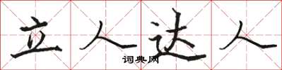 駱恆光立人達人楷書怎么寫
