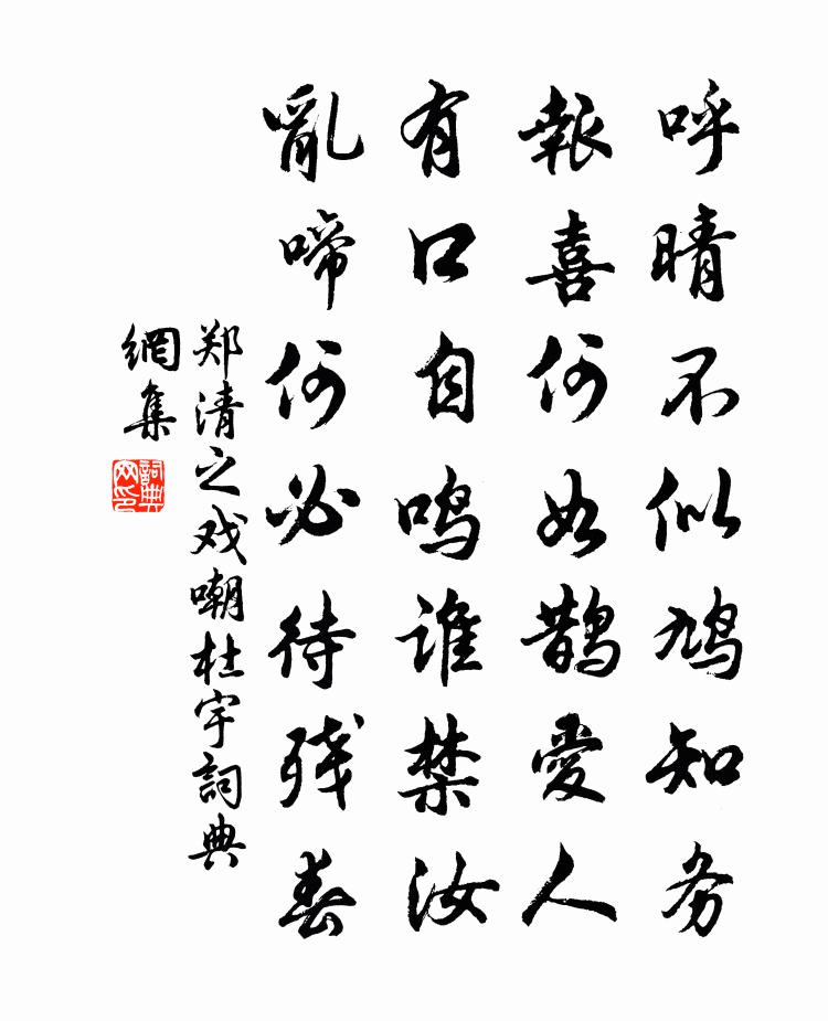 鄭清之戲嘲杜宇書法作品欣賞