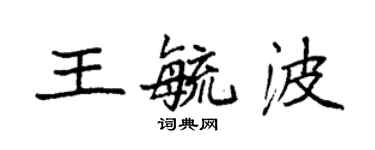 袁強王毓波楷書個性簽名怎么寫