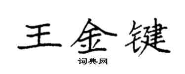 袁強王金鍵楷書個性簽名怎么寫