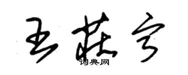 朱錫榮王莊寧草書個性簽名怎么寫