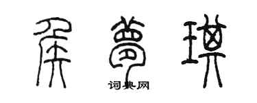 陳墨侯夢琪篆書個性簽名怎么寫