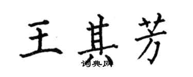 何伯昌王其芳楷書個性簽名怎么寫