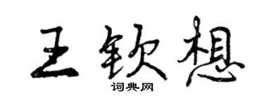 曾慶福王欽想行書個性簽名怎么寫