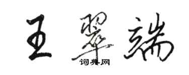 駱恆光王翠端行書個性簽名怎么寫