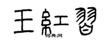 曾慶福王紅習篆書個性簽名怎么寫