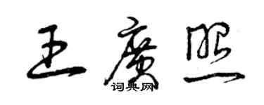 曾慶福王廣照草書個性簽名怎么寫