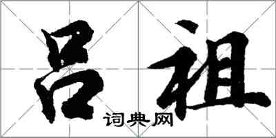 胡問遂呂祖行書怎么寫