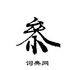 轉輪聖王經寫的叅