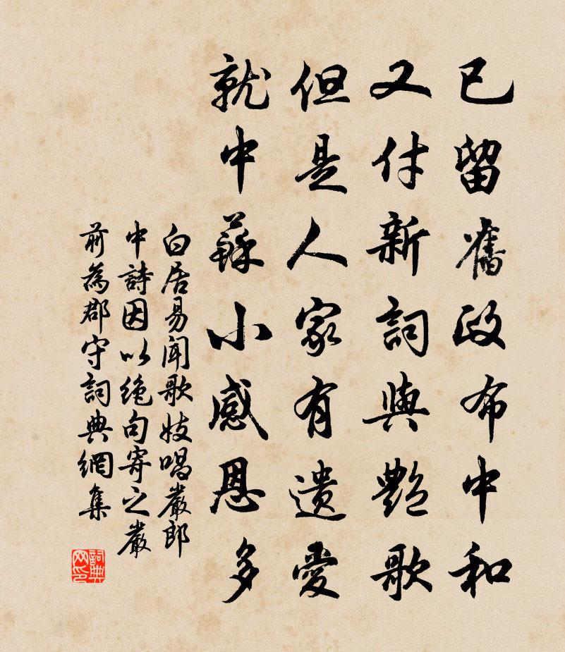 白居易聞歌妓唱嚴郎中詩因以絕句寄之 嚴前為郡守書法作品欣賞