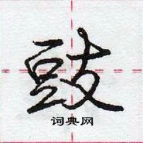 龐中華寫的硬筆行書豉