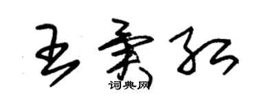 朱錫榮王異紅草書個性簽名怎么寫