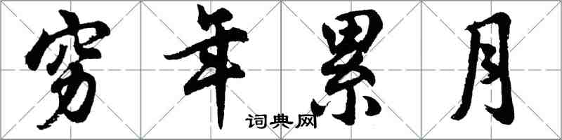 胡問遂窮年累月行書怎么寫