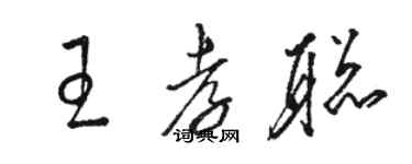 駱恆光王孝聰草書個性簽名怎么寫