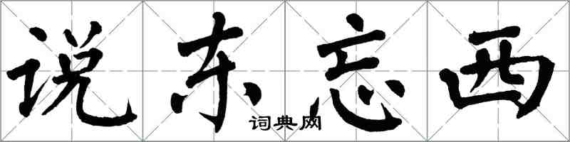 翁闓運說東忘西楷書怎么寫