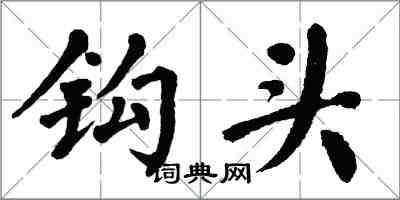 翁闓運鉤頭楷書怎么寫