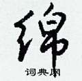 狎硬筆篆書書法字典_狎鋼筆篆書字帖