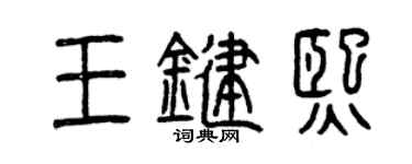 曾慶福王鍵熙篆書個性簽名怎么寫