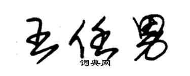 朱錫榮王任男草書個性簽名怎么寫