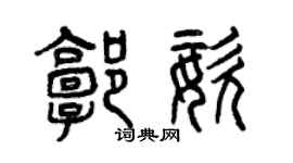 曾慶福郭姿篆書個性簽名怎么寫
