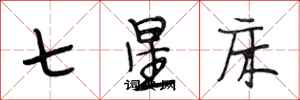 段相林七星床行書怎么寫