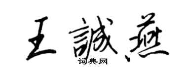 王正良王誠燕行書個性簽名怎么寫