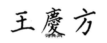 何伯昌王慶方楷書個性簽名怎么寫