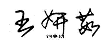 朱錫榮王妍茹草書個性簽名怎么寫