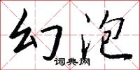 幻想曲的意思_幻想曲的解釋_國語詞典