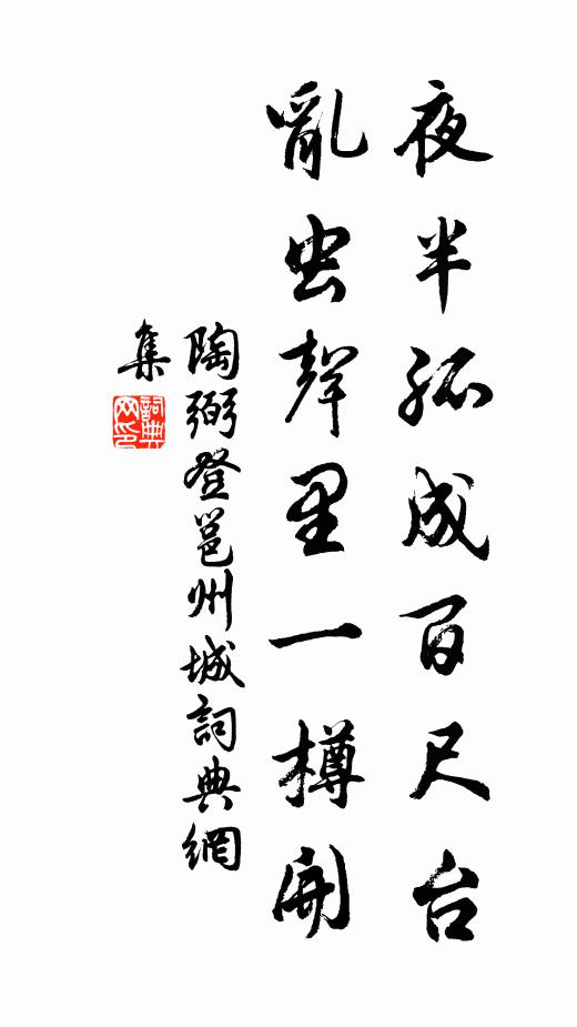 口眼分明天不夜,輸與月齋擅聲價 詩詞名句