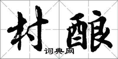 胡問遂村釀行書怎么寫