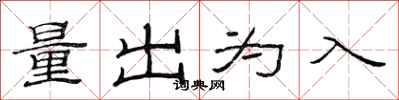 范連陞量出為入隸書怎么寫