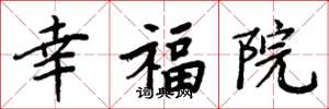 周炳元幸福院楷書怎么寫