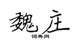袁強魏莊楷書個性簽名怎么寫