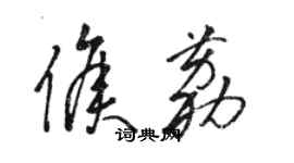 駱恆光侯荔草書個性簽名怎么寫