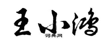 胡問遂王小鴻行書個性簽名怎么寫