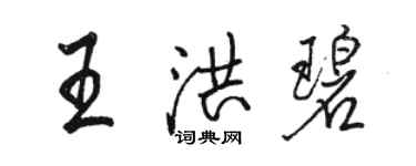 駱恆光王洪碧行書個性簽名怎么寫