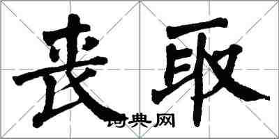 翁闓運喪取楷書怎么寫