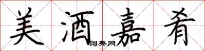 荊霄鵬美酒嘉肴楷書怎么寫