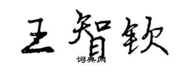 曾慶福王智欽行書個性簽名怎么寫