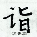 周炳元寫的硬筆楷書詣