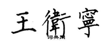 何伯昌王衛寧楷書個性簽名怎么寫