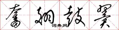 梁錦英奮翅鼓翼草書怎么寫