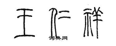 陳墨王仁祥篆書個性簽名怎么寫