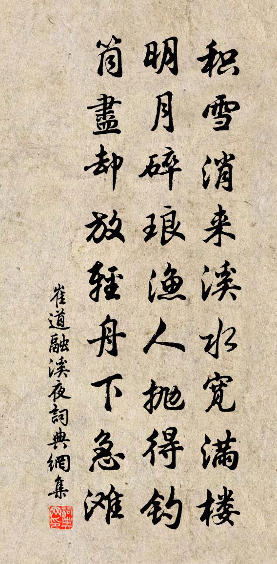 崔道融溪夜書法作品欣賞