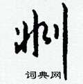 謾隸書怎么寫好看_謾硬筆隸書書法_謾鋼筆隸書字帖